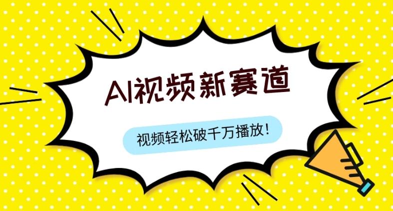 最新ai视频赛道，纯搬运AI处理，可过视频号、中视频原创，单视频热度上千万-副业网创