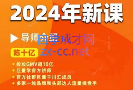 陈十亿·2024年千川操盘手26讲-副业网创