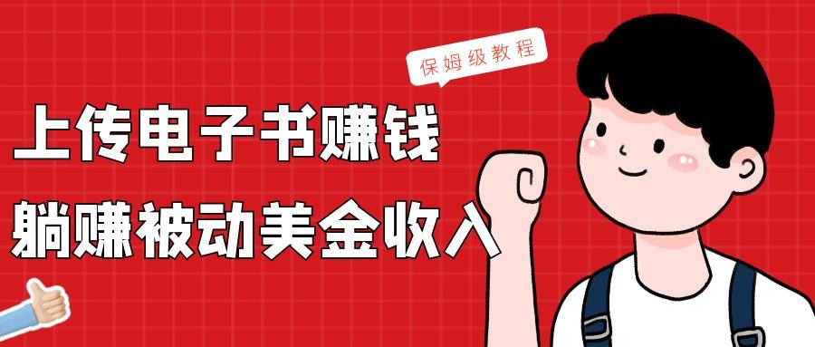 上传电子书，赚取被动美金收入，保姆级教程-副业网创