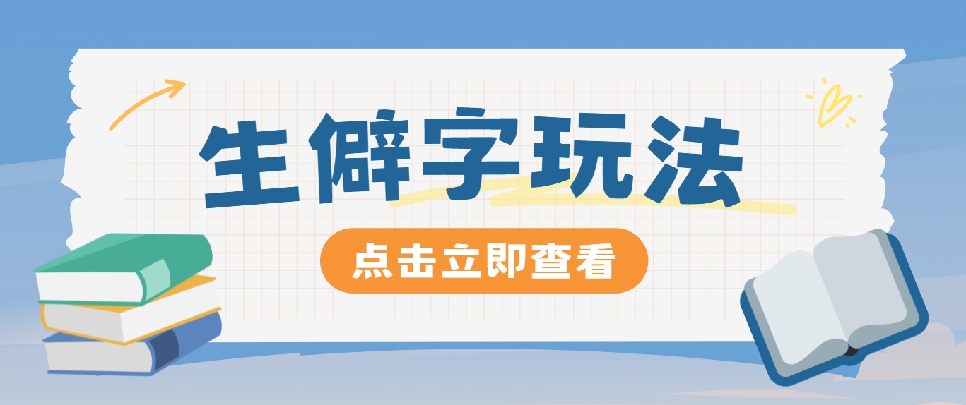 抖音小红书生僻字玩法，单条视频涨粉3000+，操作简单，手把手教你-副业网创