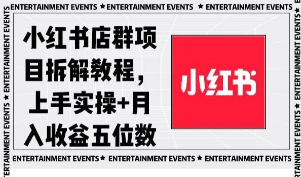 小红书店群项目拆解教程，上手实操+月入收益五位数【揭秘】-副业网创