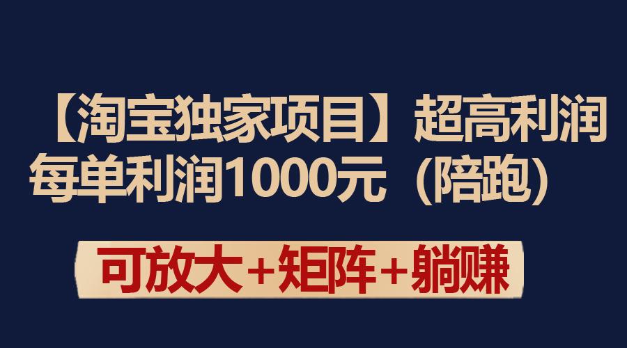 (9413期)【淘宝独家项目】超高利润：每单利润1000元-副业网创
