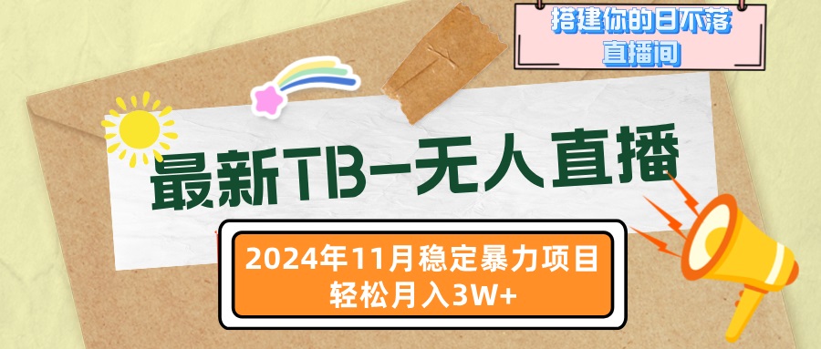 最新TB-无人直播 11月最新，打造你的日不落直播间，轻松月入3W+-副业网创