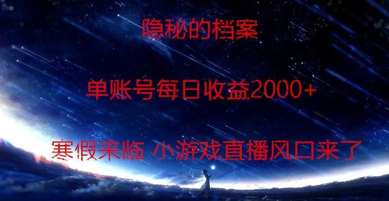 隐秘的档案小游戏直播，单账号每日收益2000+工作室可批量做-副业网创