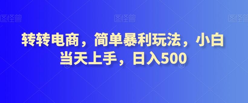 转转电商，简单暴利玩法，小白当天上手，日入500-副业网创