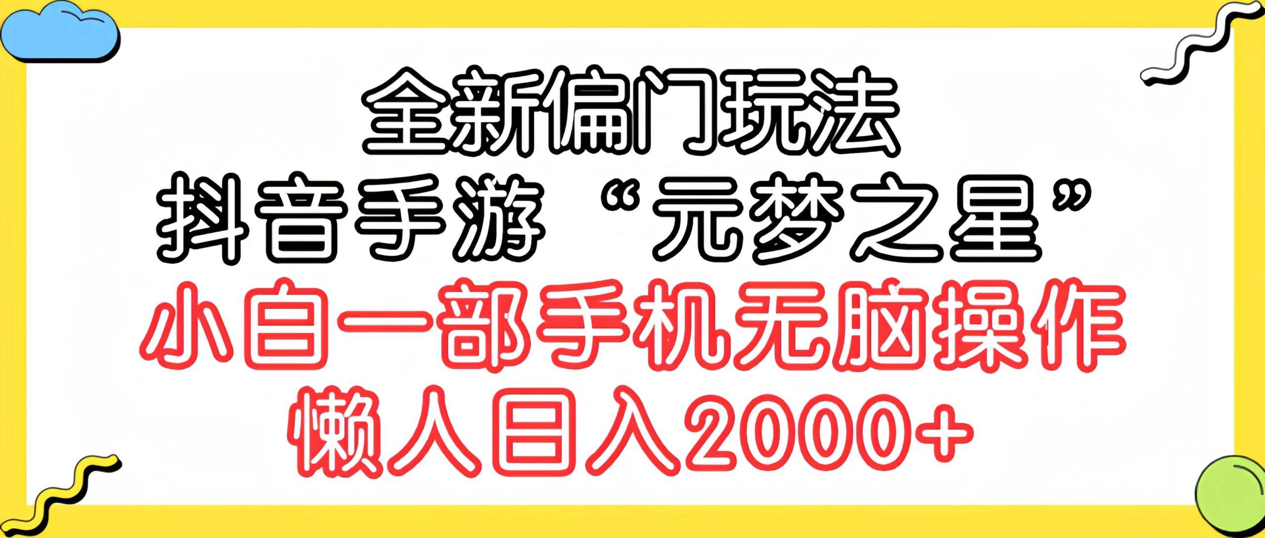 (9642期)全新偏门玩法，抖音手游“元梦之星”小白一部手机无脑操作，懒人日入2000+-副业网创
