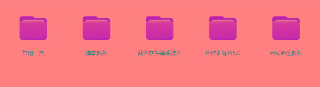 图片[2]-某社群5.0内部培训课程，截留软件源头技术，附常用工具箱大大提高工作效率-副业网创