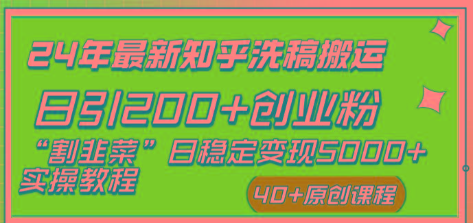 (8586期)24年最新知乎洗稿日引200+创业粉“割韭菜”日稳定变现5000+实操教程-副业网创