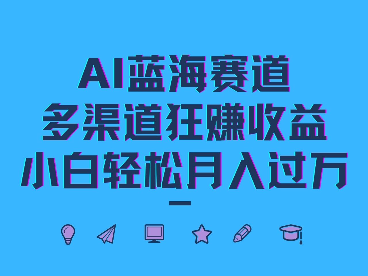 AI蓝海赛道，多渠道狂赚收益，小白轻松月入过万-副业网创