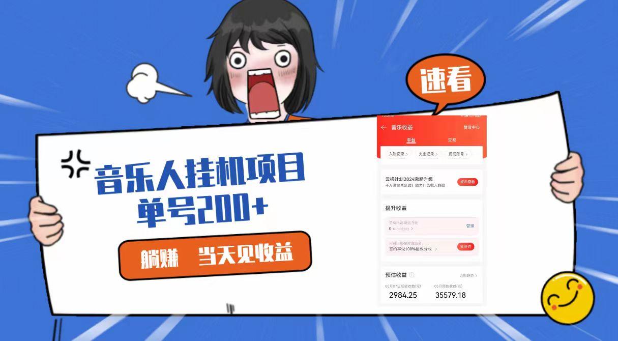 2024最新网易云梯计划网页版，单机日入200+，听歌月入5000+-副业网创