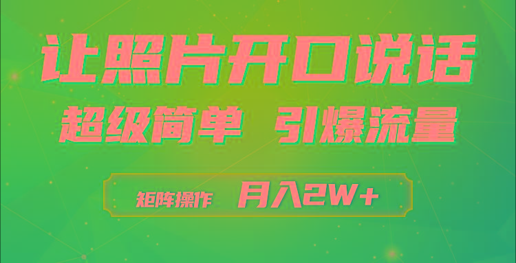 (9553期)利用AI工具制作小和尚照片说话视频，引爆流量，矩阵操作月入2W+-副业网创