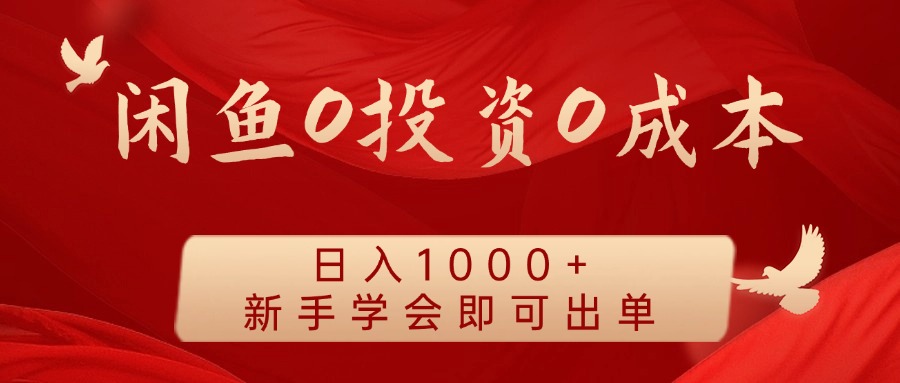 闲鱼0投资0成本 日入1000+ 无需囤货 新手学会即可出单-副业网创