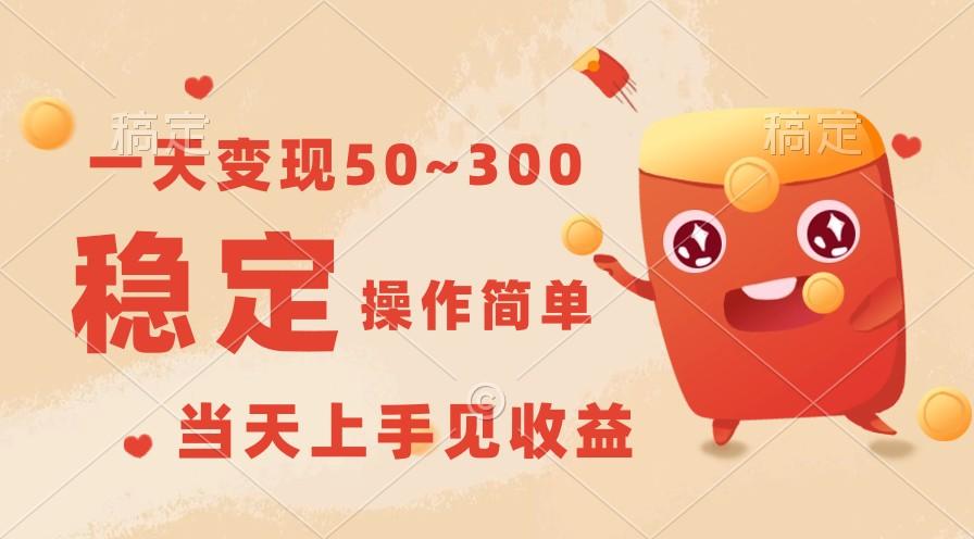 一天变现50~300，收益稳定，操作简单，当天上手见收益！-副业网创