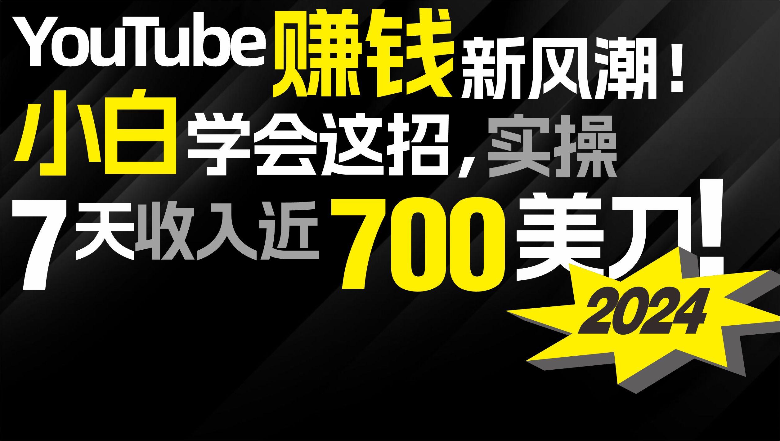 (9647期)2024 YouTube赚钱新风潮！小白学会这招，7天收入近7百美金！-副业网创