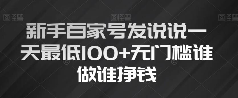 新手百家号发说说一天最低100+无门槛谁做谁挣钱-副业网创