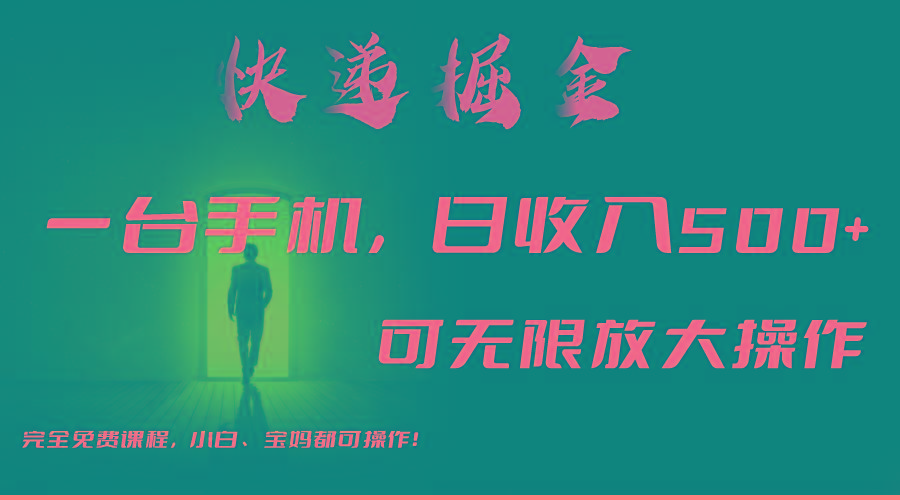 利用快递进行掘金，每天玩玩手机就能日入500+，可无限放大操作-副业网创