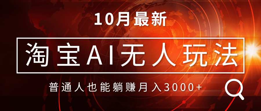淘宝AI无人直播玩法，不用出境制作素材，不违规不封号，月入30000+-副业网创