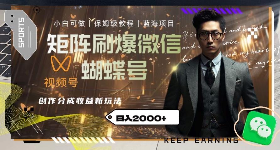 矩阵刷爆微信蝴蝶号创作者分成计划收益的新玩法，日入2000+【揭秘】-副业网创