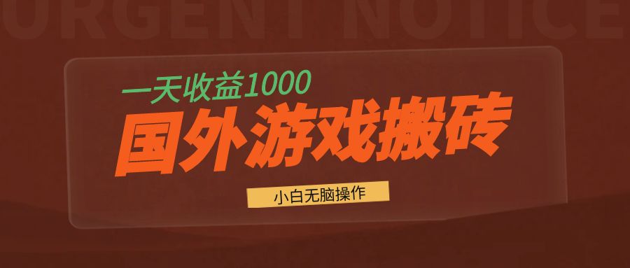 国外游戏全自动搬砖，一天收益1000+ 小白无脑操作-副业网创