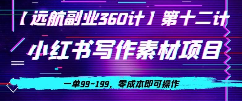 小红书虚拟写作素材项目，一单99~199，零成本即可操作-副业网创