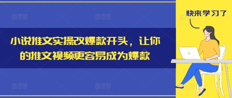 小说推文实操改爆款开头，让你的推文视频更容易成为爆款-副业网创