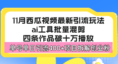 西瓜视频最新玩法，全新蓝海赛道，简单好上手，单号单日轻松引流400+创…-副业网创