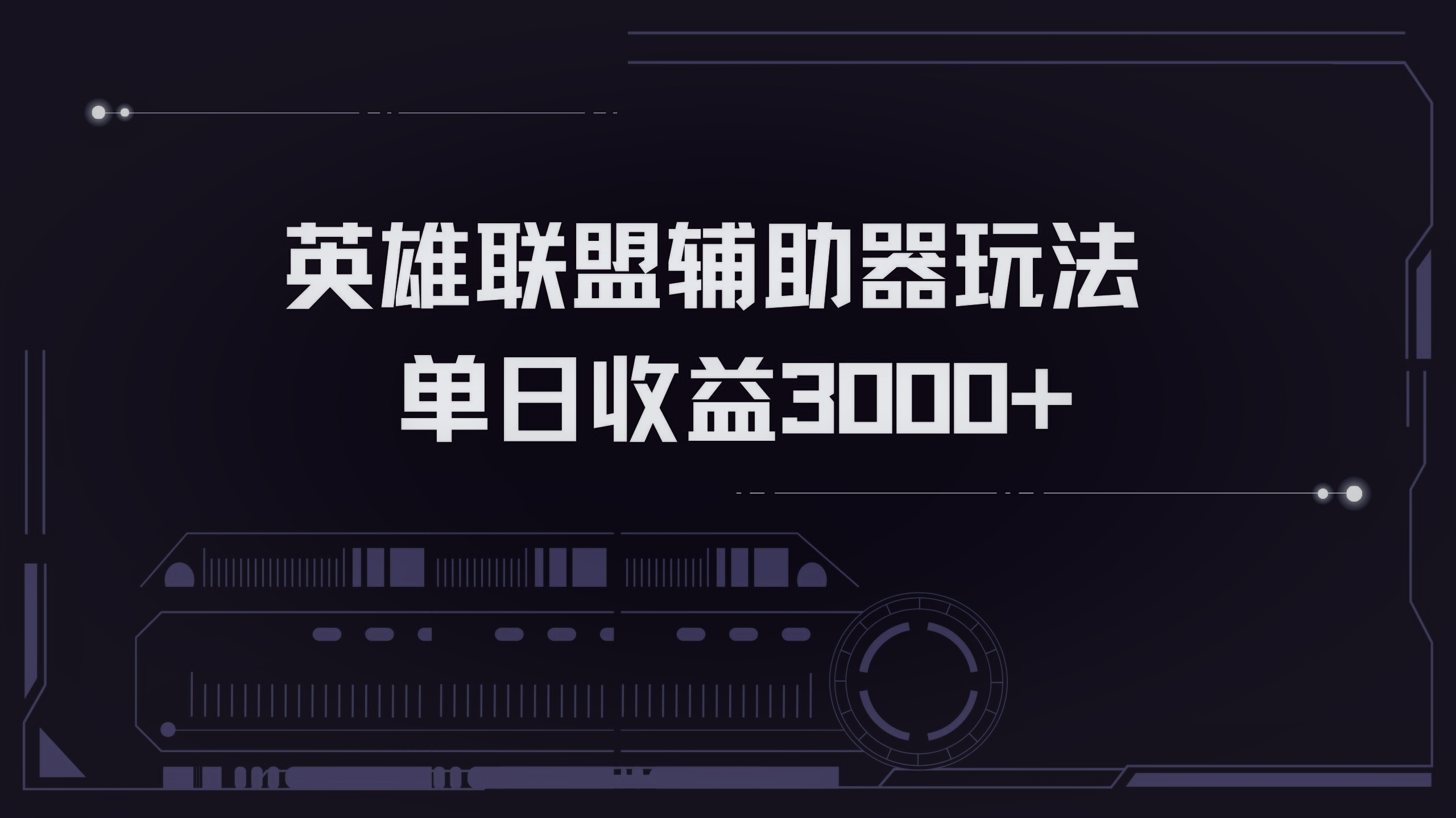 英雄联盟辅助器掘金单日变现3000+-副业网创