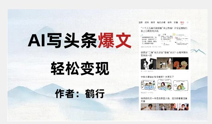 暴力拆解AI写头条爆文，轻松日入500+-副业网创
