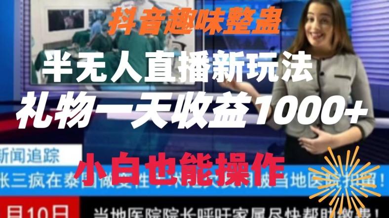 抖音趣味整蛊半无人直播新玩法，礼物收益一天1000+小白也能操作【揭秘】-副业网创