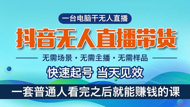 抖音无人直播带货，小白就可以轻松上手，真正实现月入过万的项目-副业网创