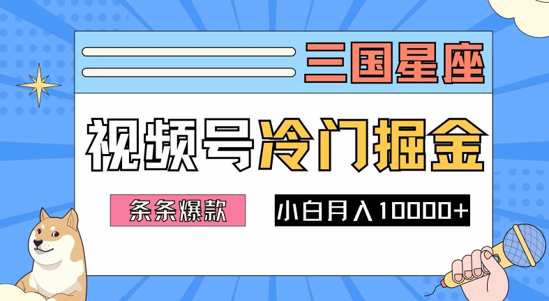 2024视频号三国冷门赛道掘金，条条视频爆款，操作简单轻松上手，新手小白也能月入1w-副业网创