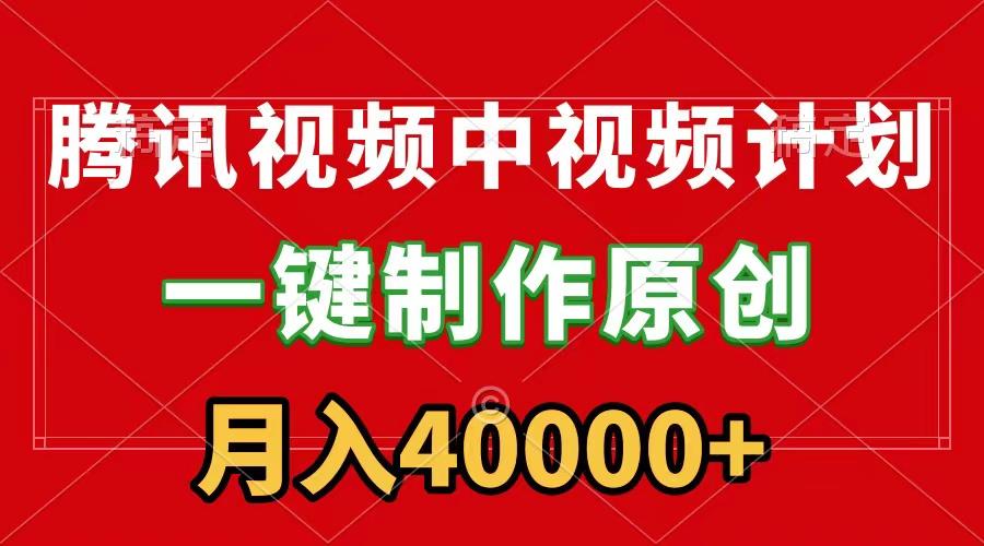 (9386期)腾讯视频APP中视频计划，一键制作，刷爆流量分成收益，月入40000+附软件-副业网创