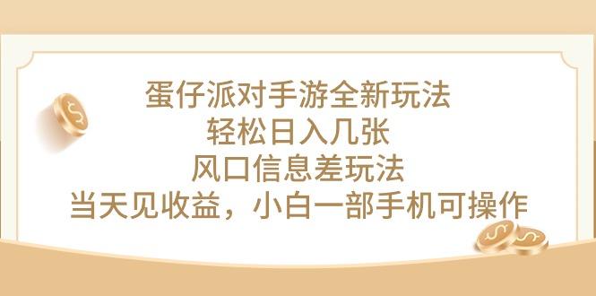 蛋仔派对手游全新玩法，轻松日入几张，风口信息差玩法，当天见收益，小…-副业网创