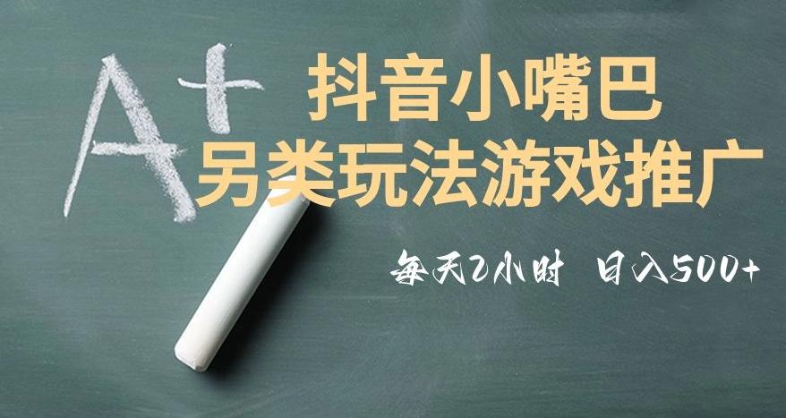 市面收费2980元抖音小嘴巴游戏推广的另类玩法，低投入，收益高，操作简单，人人可做【揭秘】-副业网创