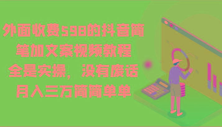 外面收费598的抖音简笔加文案视频教程，全是实操，没有废话，月入三万简简单单-副业网创