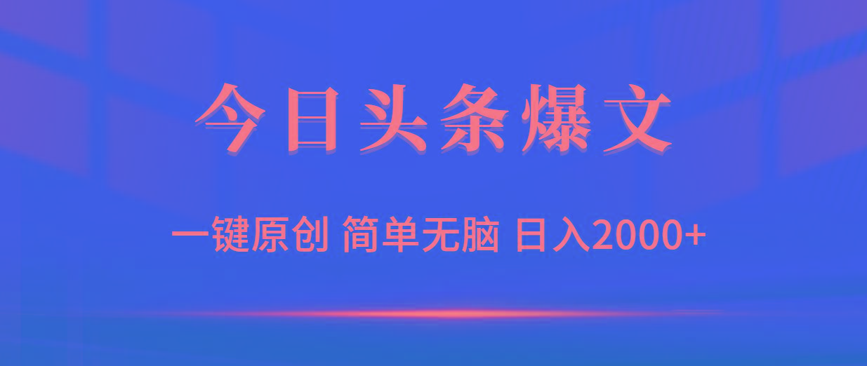 (9953期)今日头条爆文，一键原创，简单无脑，日入2000+-副业网创