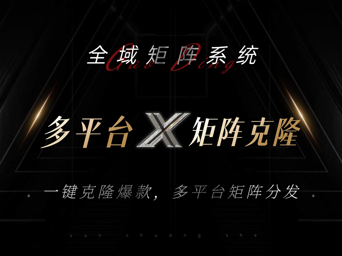 全域矩阵系统，可一键克隆爆款矩阵分发到多个平台！矩阵操作日引流500+！-副业网创
