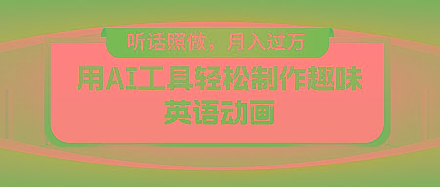 用免费AI工具制作火柴人动画，小白也能实现月入过万-副业网创