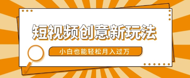 短视频创意新玩法，美女视频转漫画效果，小白也能轻松月入过w【揭秘】-副业网创