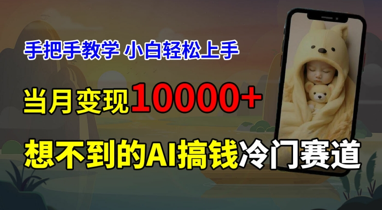 超冷门赛道，免费AI预测新生儿长相，手把手教学，小白轻松上手获取被动收入，当月变现1W-副业网创