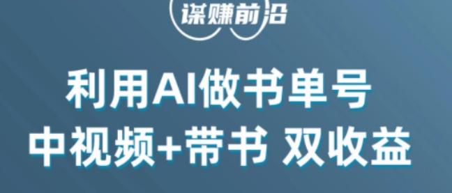 中视频流量密码，利用AI制作书单号，百分百原创，中视频+带书双收益，单日收益300+-副业网创