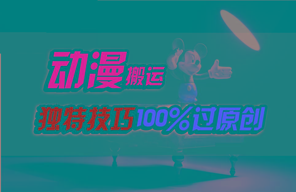 中视频计划动漫无脑搬运，独特方法过原创日入800+-副业网创