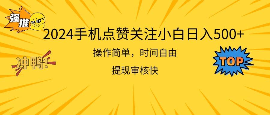 2024手机点赞关注小白日入500  操作简单提现快-副业网创