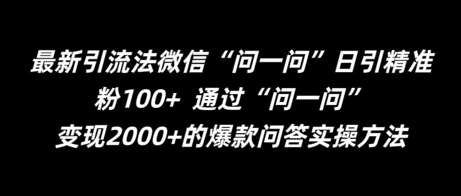 最新引流法微信“问一问”日引精准粉100+  通过“问一问”【揭秘】-副业网创