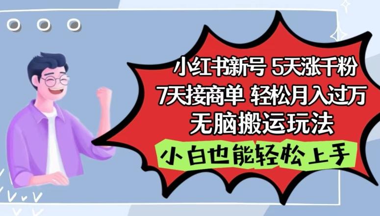 小红书影视泥巴追剧5天涨千粉，7天接商单，轻松月入过万，无脑搬运玩法【揭秘】-副业网创