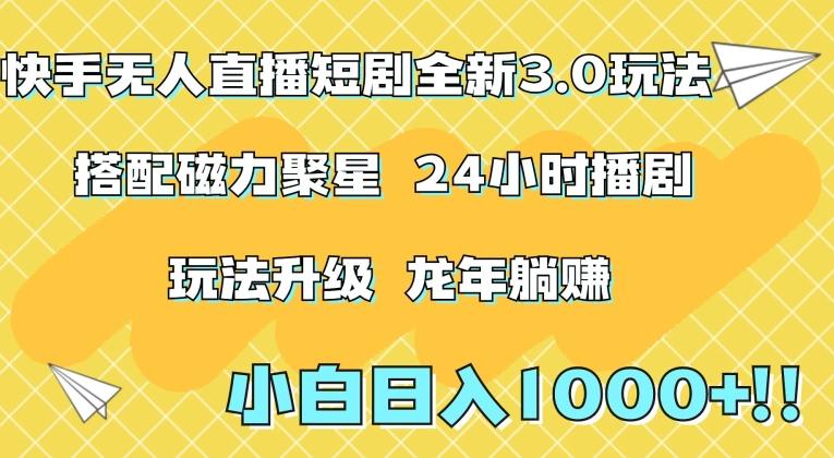 快手无人直播短剧全新玩法3.0，日入上千，小白一学就会，保姆式教学(附资料)【揭秘】-副业网创
