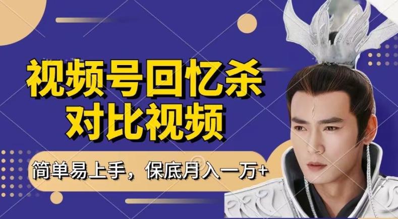 回忆杀对比视频，撸视频号分成计划收益，每天只需一小时，保底月入过W，新手小白轻松上手【揭秘】-副业网创