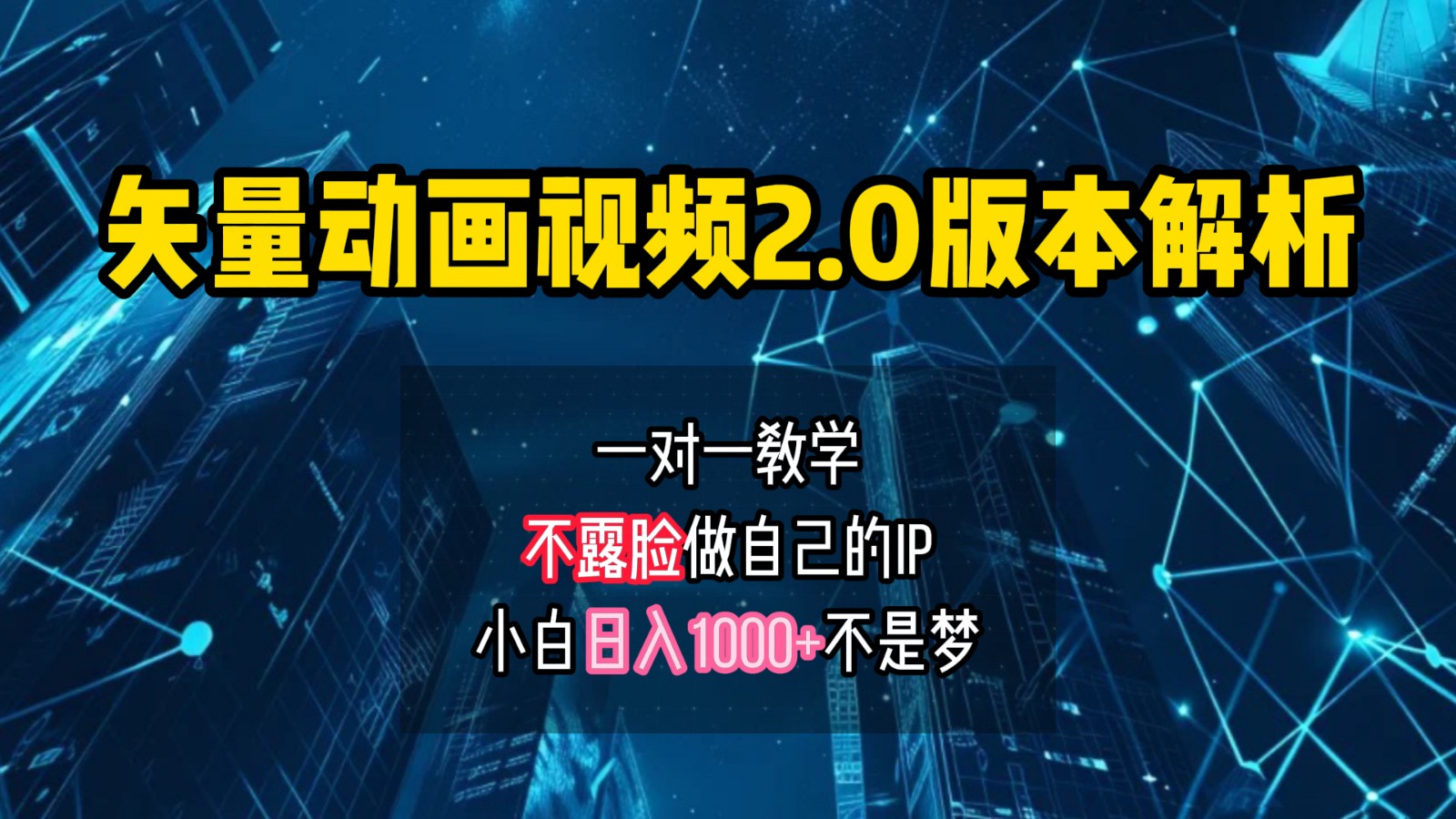 矢量图动画视频2.0版解析，做自己的IP账号，操作简单易上手小白日入1000+-副业网创