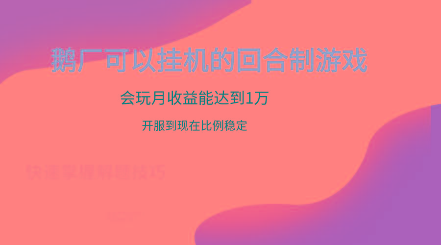 鹅厂的回合制游戏，会玩月收益能达到1万+，开服到现在比例稳定-副业网创
