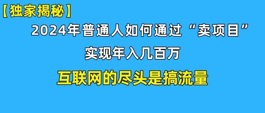 (10005期)新手小白也能日引350+创业粉精准流量！实现年入百万私域变现攻略-副业网创